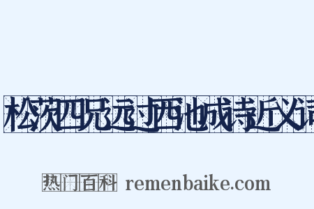 松茨四兄远过西池成诗近义词是什么意思的图片